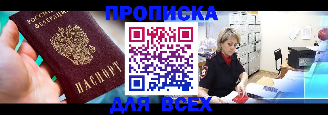 прописка штамп в Бакале