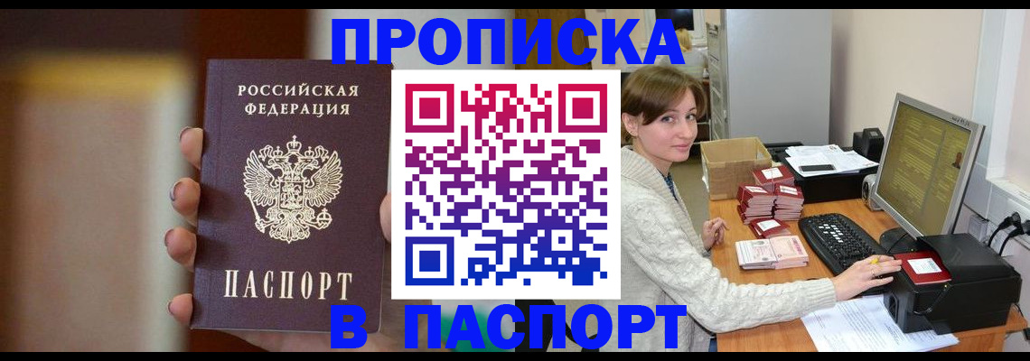 прописка законно в Бакале