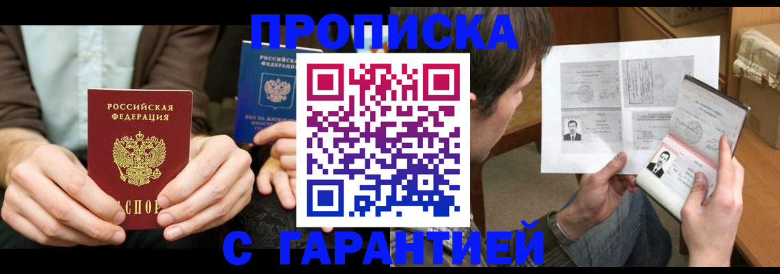 временная прописка в Бакале