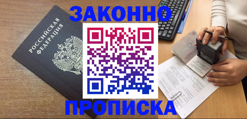 временная прописка в Бакале