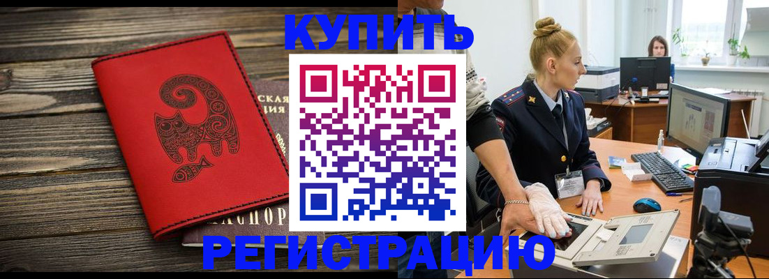 купить прописку в Бакале